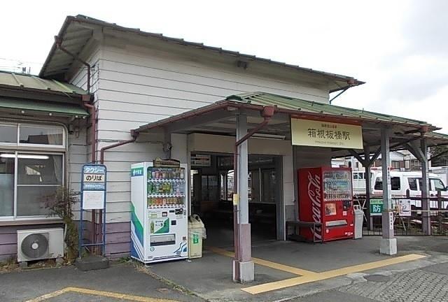 箱根登山鉄道・箱根板橋駅：610m