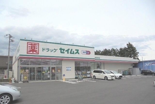 セイムス宮台店：800m