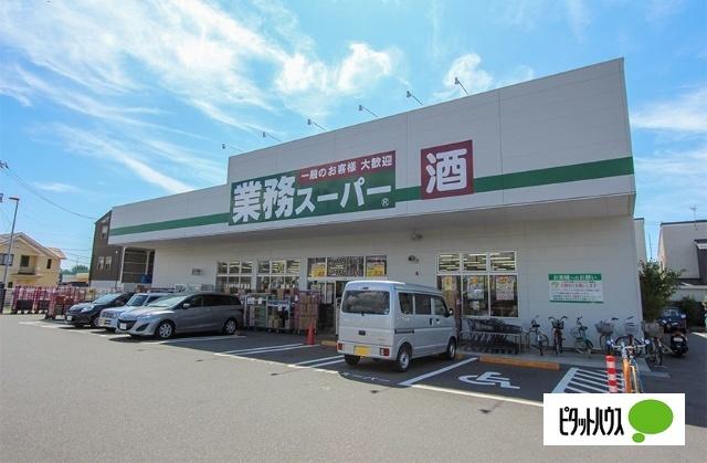 業務スーパー小田原成田店：1060m