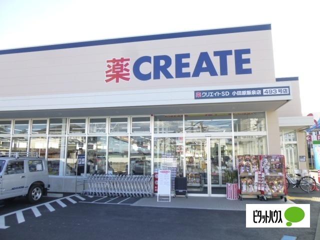 クリエイトエス・ディー小田原飯泉店：238m