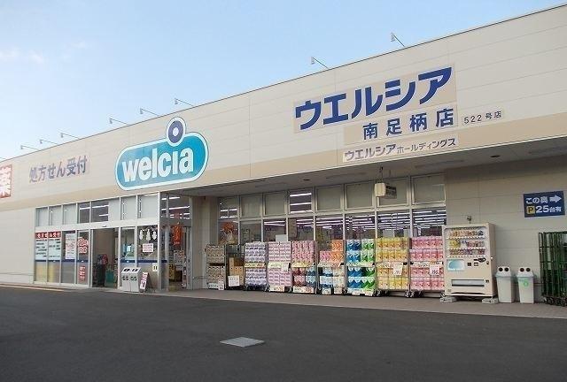ウエルシア南足柄店：170m