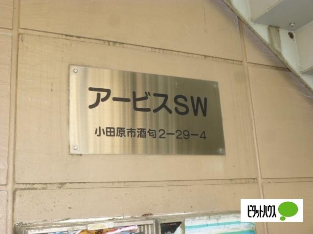 アービスSW（102） 物件画像