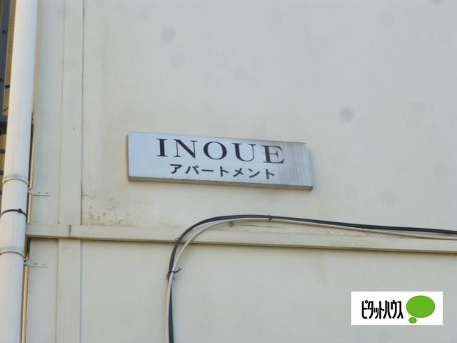 INOUEアパートメント（201） その他
