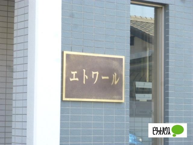エトワール（303） その他