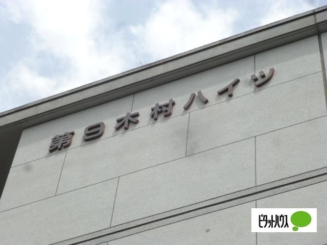 第9木村ハイツ（302） その他