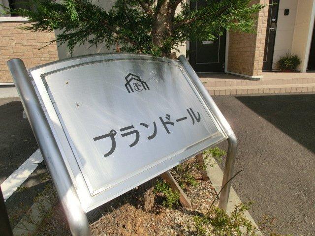 プランドール 物件画像