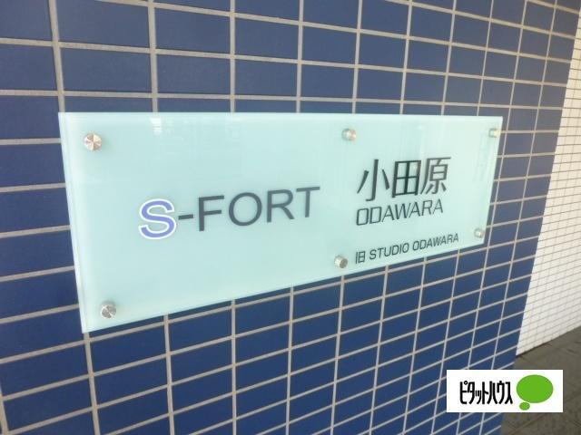 S-FORT小田原（301） その他