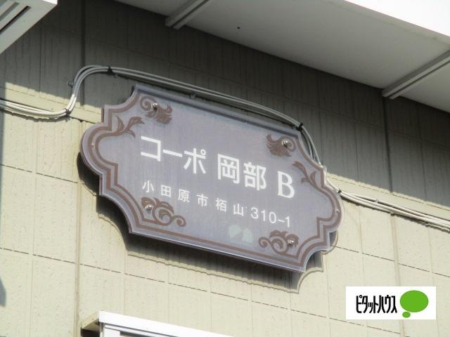 コーポ岡部B棟（201） その他
