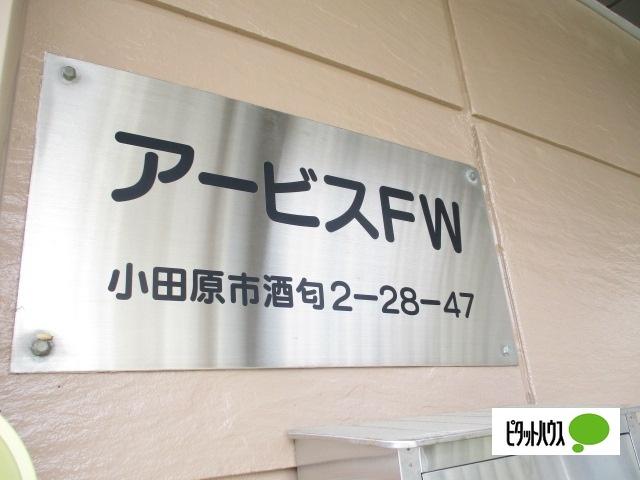 アービスFW（201） その他