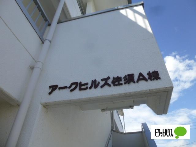 アークヒルズ佐須栄町A（201） その他