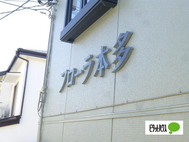 フローラ本多（202） その他