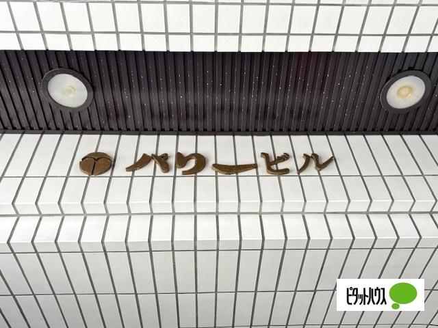 パリービル（5） その他