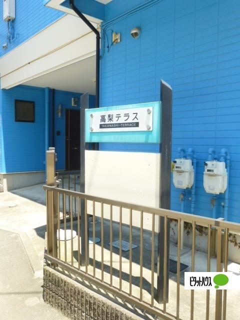 高梨テラス（203） その他
