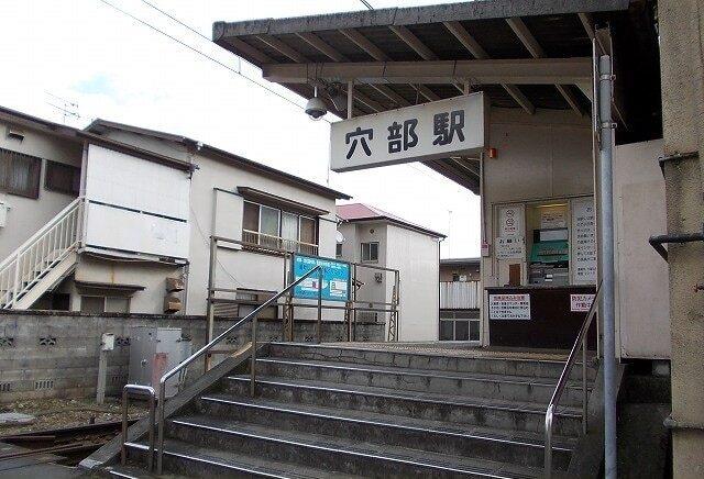 大雄山線・穴部駅：1530m