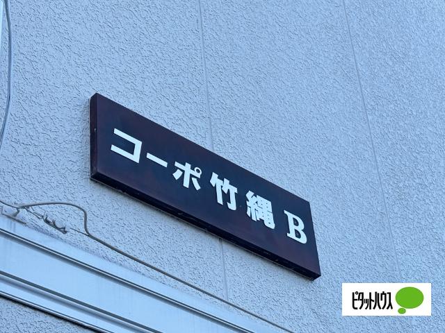 コーポ竹縄B 物件画像