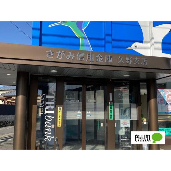 さがみ信用金庫久野支店