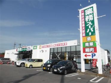 業務ｽｰﾊﾟｰ 安城店：495m