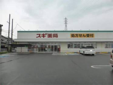 ｽｷﾞ薬局 東大友店：1391m