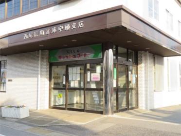 西尾信用金庫宇頭支店：669m