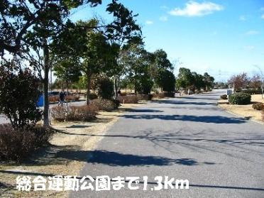 総合運動公園：1300m