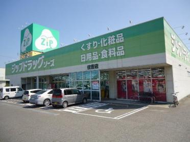 ジップドラッグシーズ住吉店：592m