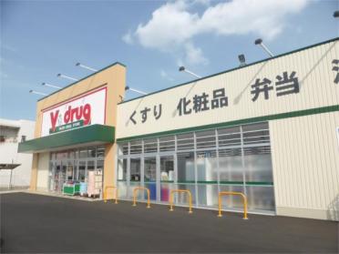 V･drug 安城横山店：350m