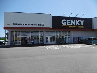 GENKY（ｹﾞﾝｷｰ） 徳永店：974m