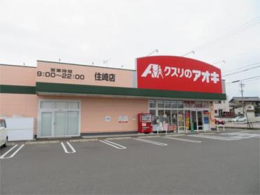 ｸｽﾘのｱｵｷ 住崎店：734m