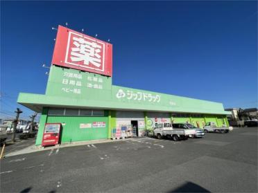 ｼﾞｯﾌﾟﾄﾞﾗｯｸﾞ 荒居店：384m