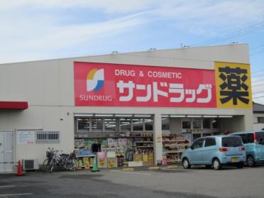 ｻﾝﾄﾞﾗｯｸﾞ 半城土中町店：283m