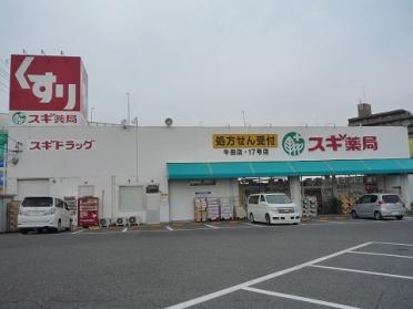 ｽｷﾞ薬局調剤 牛田東店：1025m