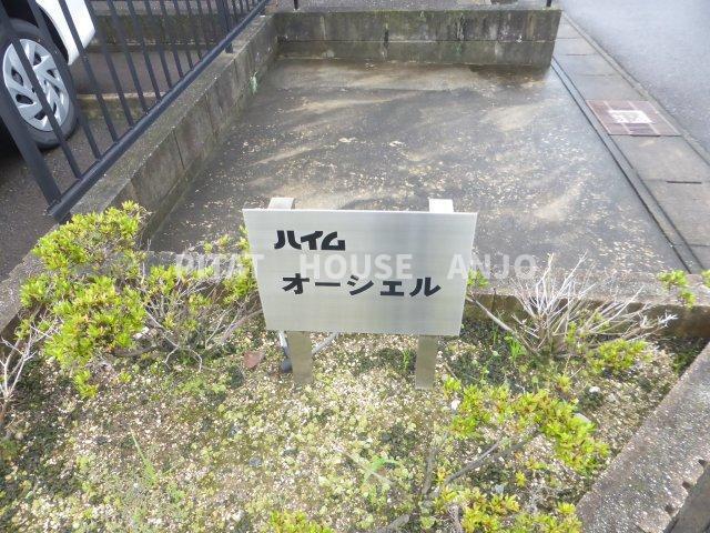 ハイム　オーシェル（201） 庭