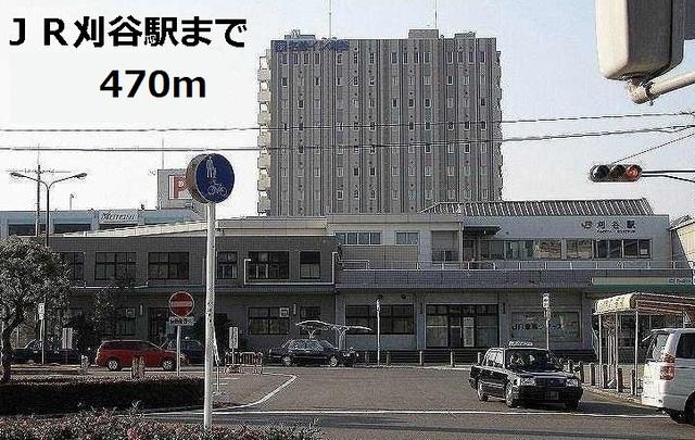 刈谷駅：470m