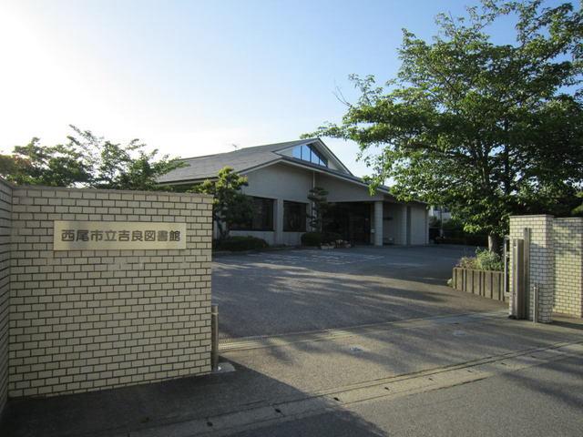 市立吉良図書館：550m