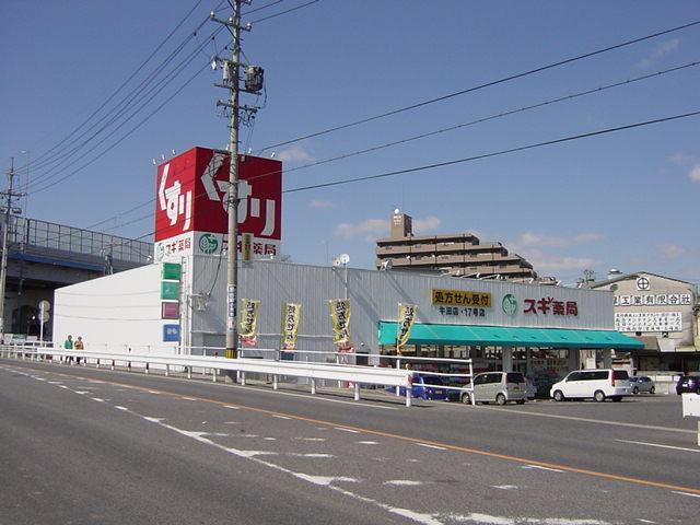 スギ薬局牛田店：942m