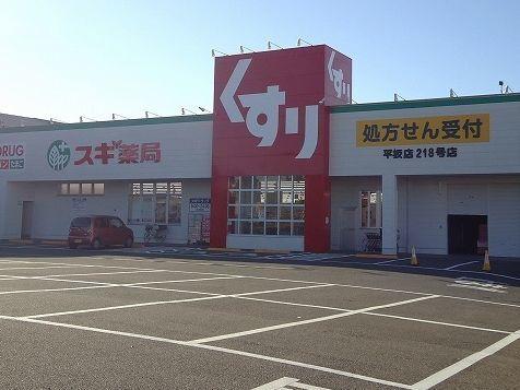スギ薬局平坂店：1100m