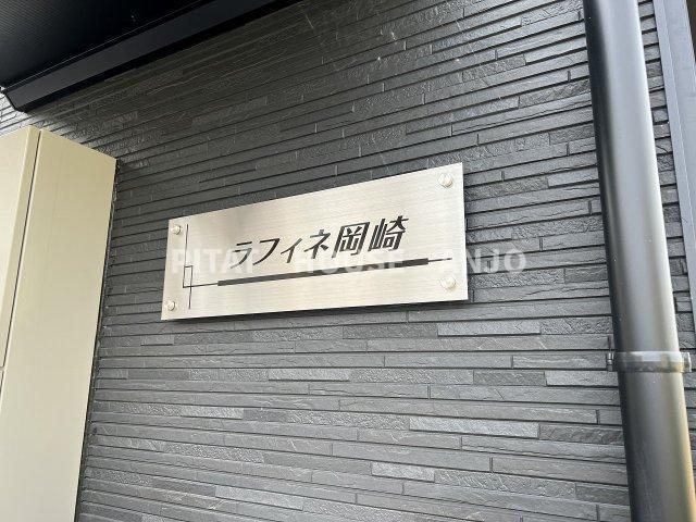 ラフィネ岡崎（２C） 外観