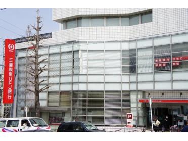 三菱UFJ銀行鷺沼支店：670m