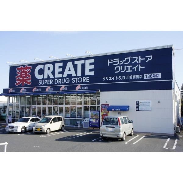 クリエイトエス・ディー川崎有馬店：1045m