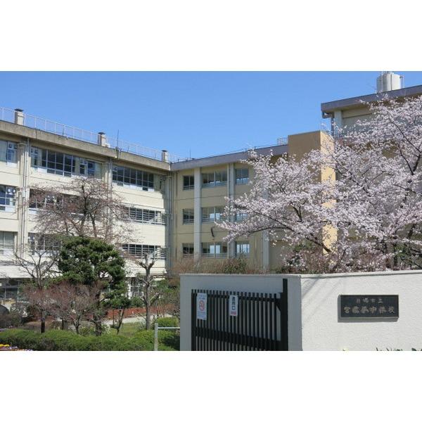 川崎市立宮前平中学校：1060m
