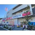 ココカラファイン川崎有馬店：154m