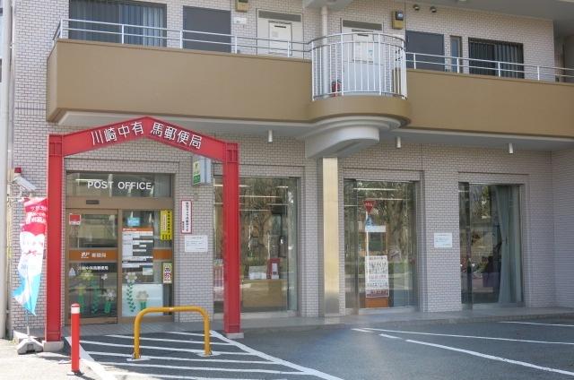 川崎中有馬郵便局：345m