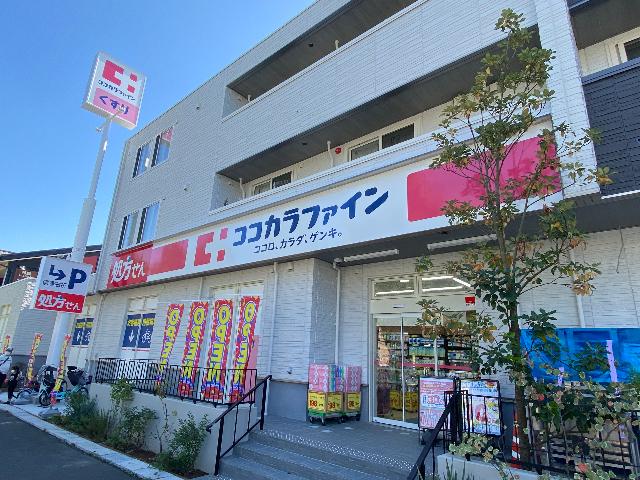 ココカラファイン川崎有馬店：411m