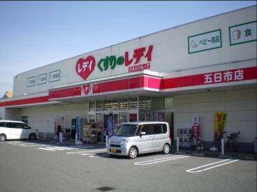 くすりのレデイ五日市店：1141m