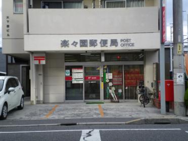 塩屋天然温泉ほの湯楽々園：550m