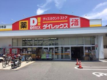 DiREX五日市店：559m