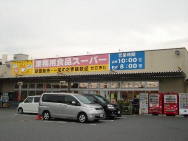 業務用食品スーパー廿日市店：973m