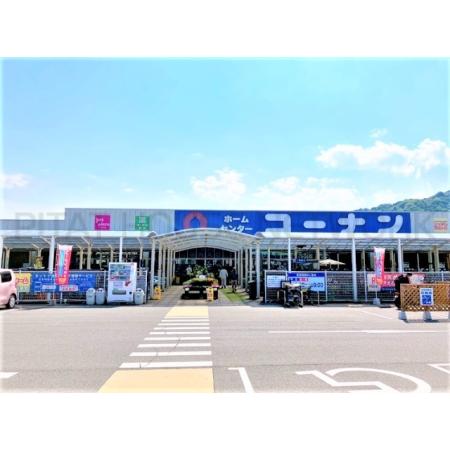 上河内タウンハウス 周辺環境写真11 ホームセンターコーナン石内バイパス店：2995m