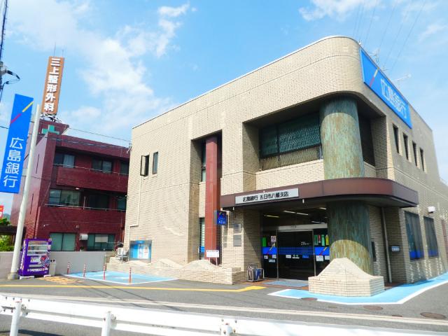広島銀行五日市八幡支店：139m