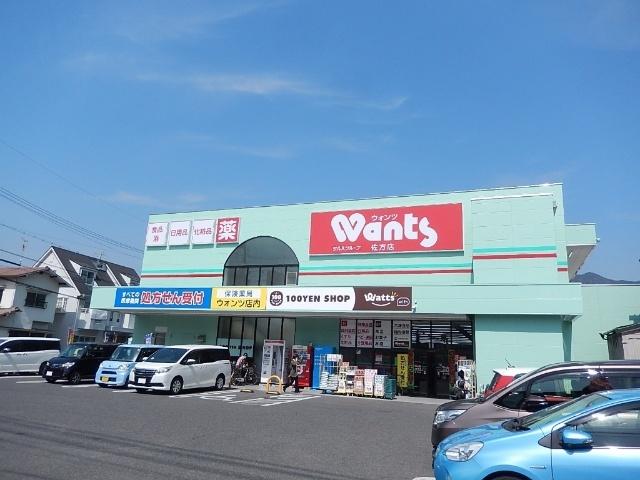 ウォンツ佐方店：592m